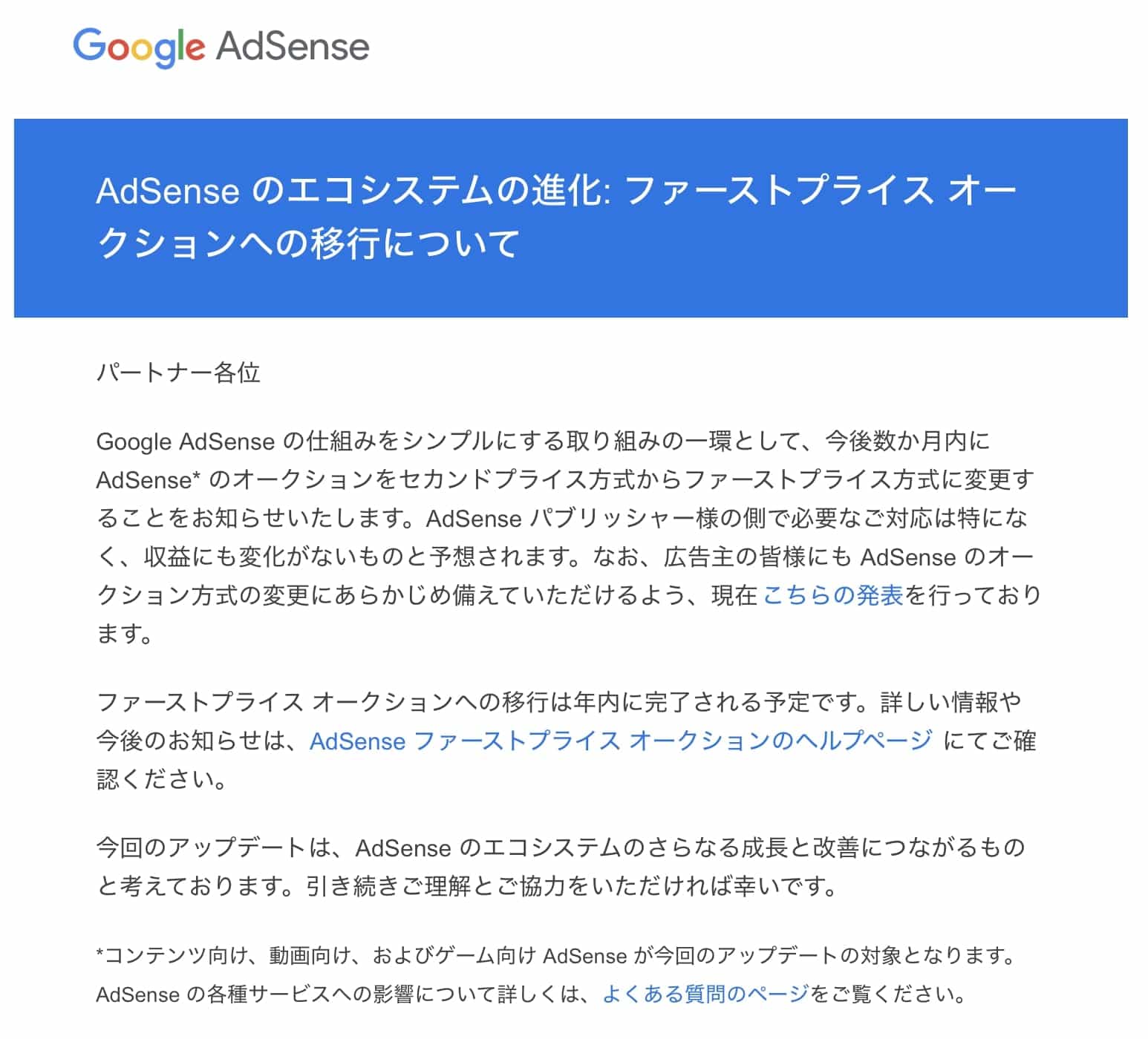 Google AdSense のエコシステムの進化:ファーストプライス オークションへの移行についてのメール