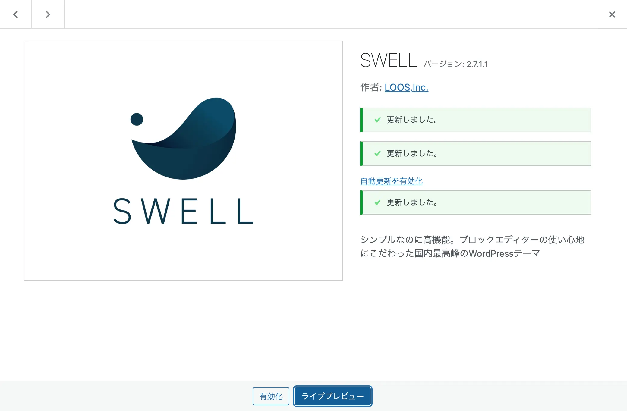 SWELlバージョン2.7.1.1